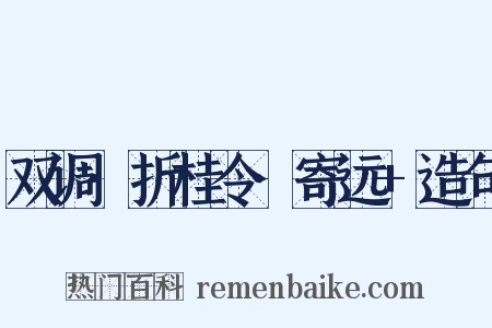 双调·折桂令·寄远+造句是什么意思的图片